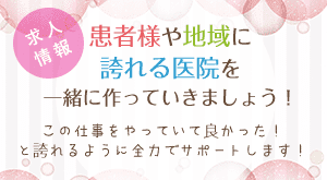 求人情報 患者様や地域に誇れる医院を一緒に作っていきましょう！この仕事をやっていて良かった！と誇れるように全力でサポートします！